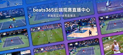 beats365云端观赛直播中心 - 多画面实时体育直播流