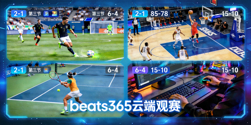 beats365云端观赛多赛事直播画面同屏展示